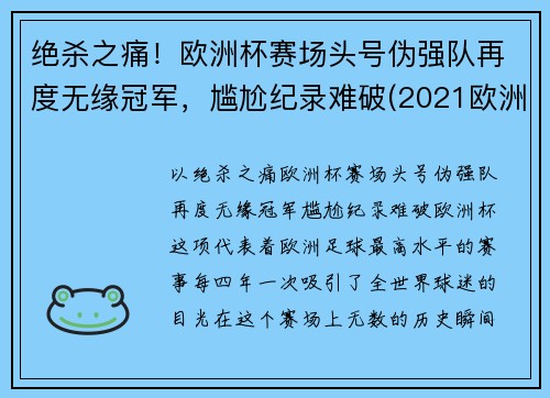 绝杀之痛！欧洲杯赛场头号伪强队再度无缘冠军，尴尬纪录难破(2021欧洲杯假赛)