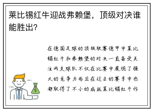 莱比锡红牛迎战弗赖堡，顶级对决谁能胜出？
