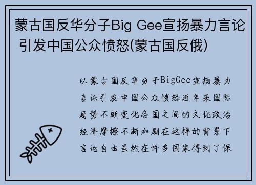 蒙古国反华分子Big Gee宣扬暴力言论 引发中国公众愤怒(蒙古国反俄)
