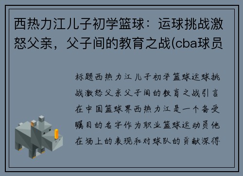 西热力江儿子初学篮球：运球挑战激怒父亲，父子间的教育之战(cba球员西热力江的年薪是多少)
