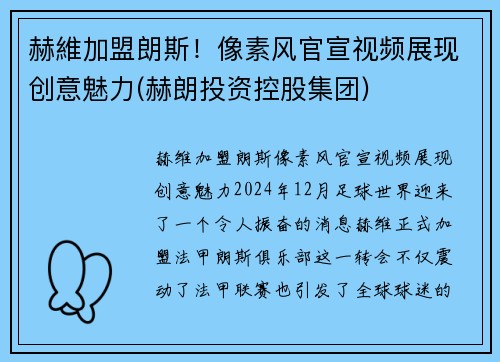 赫維加盟朗斯！像素风官宣视频展现创意魅力(赫朗投资控股集团)