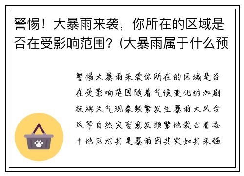 警惕！大暴雨来袭，你所在的区域是否在受影响范围？(大暴雨属于什么预警)