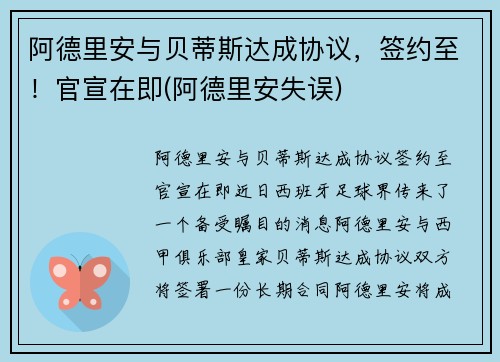 阿德里安与贝蒂斯达成协议，签约至！官宣在即(阿德里安失误)
