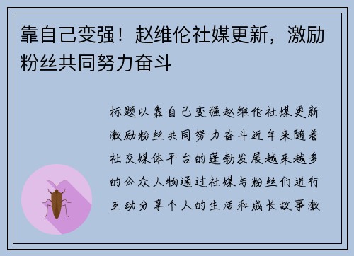 靠自己变强！赵维伦社媒更新，激励粉丝共同努力奋斗