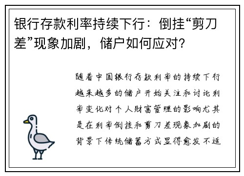 银行存款利率持续下行：倒挂“剪刀差”现象加剧，储户如何应对？