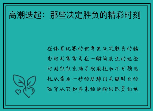 高潮迭起：那些决定胜负的精彩时刻