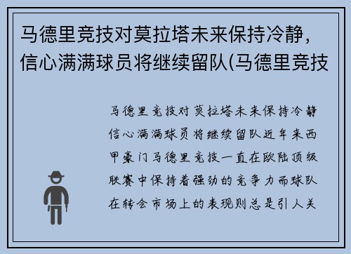 马德里竞技对莫拉塔未来保持冷静，信心满满球员将继续留队(马德里竞技对莫火车头)