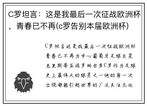 C罗坦言：这是我最后一次征战欧洲杯，青春已不再(c罗告别本届欧洲杯)