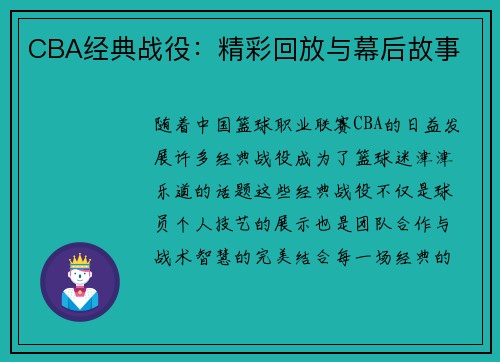 CBA经典战役：精彩回放与幕后故事