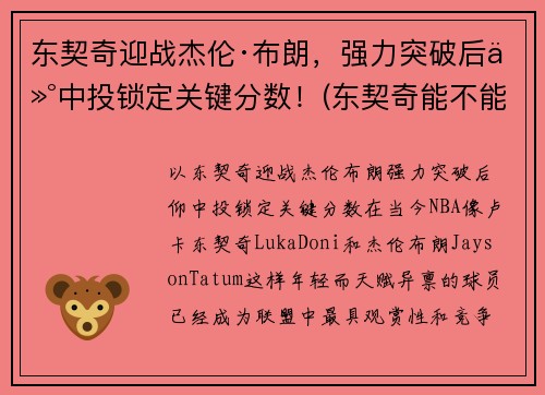 东契奇迎战杰伦·布朗，强力突破后仰中投锁定关键分数！(东契奇能不能超越詹姆斯)