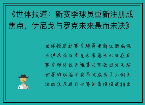 《世体报道：新赛季球员重新注册成焦点，伊尼戈与罗克未来悬而未决》
