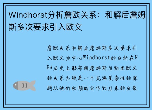 Windhorst分析詹欧关系：和解后詹姆斯多次要求引入欧文