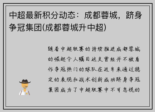 中超最新积分动态：成都蓉城，跻身争冠集团(成都蓉城升中超)