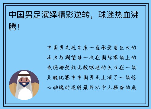 中国男足演绎精彩逆转，球迷热血沸腾！