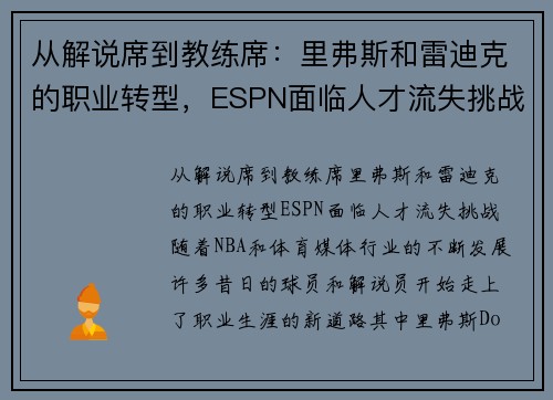 从解说席到教练席：里弗斯和雷迪克的职业转型，ESPN面临人才流失挑战