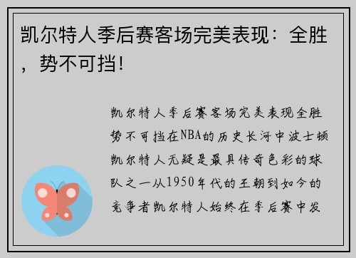 凯尔特人季后赛客场完美表现：全胜，势不可挡！