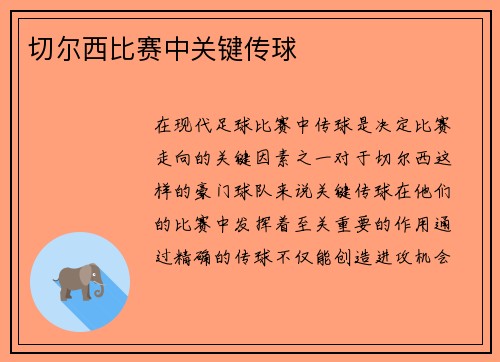 切尔西比赛中关键传球