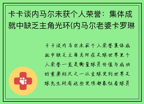 卡卡谈内马尔未获个人荣誉：集体成就中缺乏主角光环(内马尔老婆卡罗琳娜)