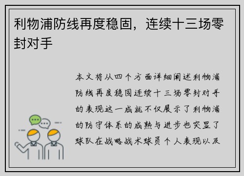利物浦防线再度稳固，连续十三场零封对手