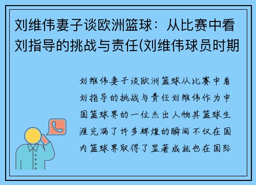 刘维伟妻子谈欧洲篮球：从比赛中看刘指导的挑战与责任(刘维伟球员时期视频)