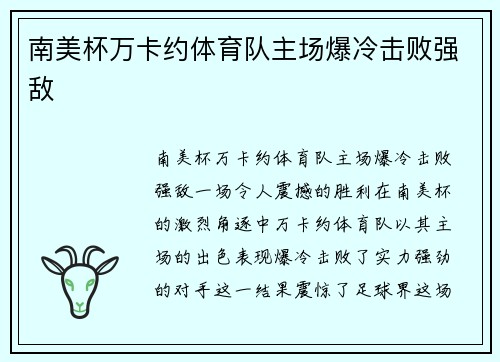 南美杯万卡约体育队主场爆冷击败强敌