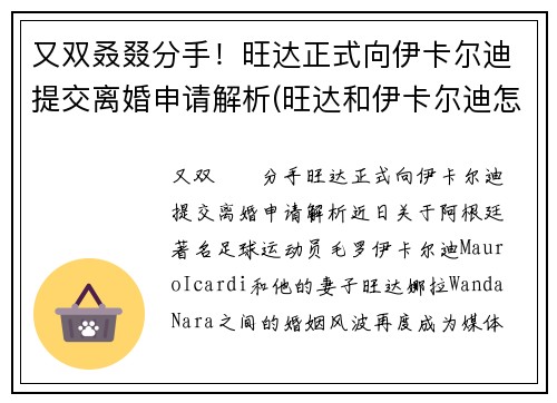 又双叒叕分手！旺达正式向伊卡尔迪提交离婚申请解析(旺达和伊卡尔迪怎么走到一块的)