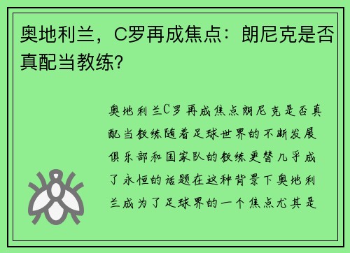奥地利兰，C罗再成焦点：朗尼克是否真配当教练？