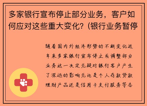 多家银行宣布停止部分业务，客户如何应对这些重大变化？(银行业务暂停通知)