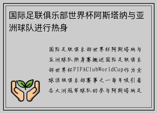 国际足联俱乐部世界杯阿斯塔纳与亚洲球队进行热身