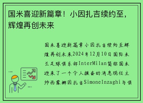 国米喜迎新篇章！小因扎吉续约至，辉煌再创未来