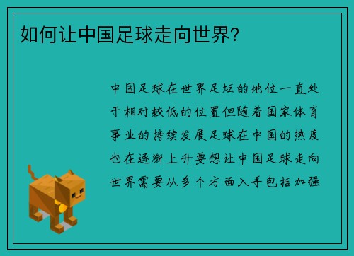 如何让中国足球走向世界？