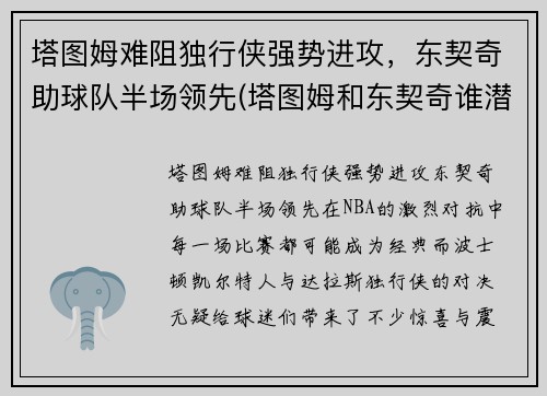 塔图姆难阻独行侠强势进攻，东契奇助球队半场领先(塔图姆和东契奇谁潜力更大)