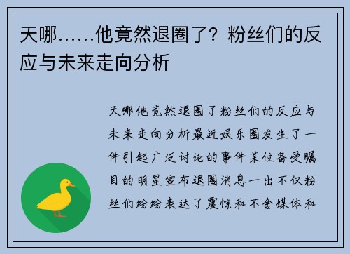 天哪……他竟然退圈了？粉丝们的反应与未来走向分析