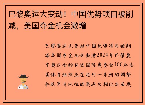 巴黎奥运大变动！中国优势项目被削减，美国夺金机会激增
