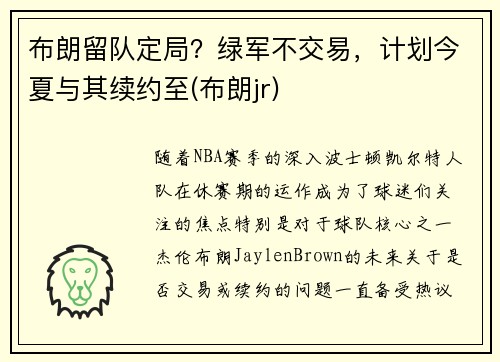 布朗留队定局？绿军不交易，计划今夏与其续约至(布朗jr)