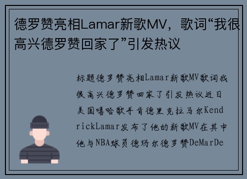德罗赞亮相Lamar新歌MV，歌词“我很高兴德罗赞回家了”引发热议