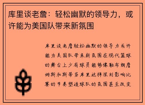 库里谈老詹：轻松幽默的领导力，或许能为美国队带来新氛围