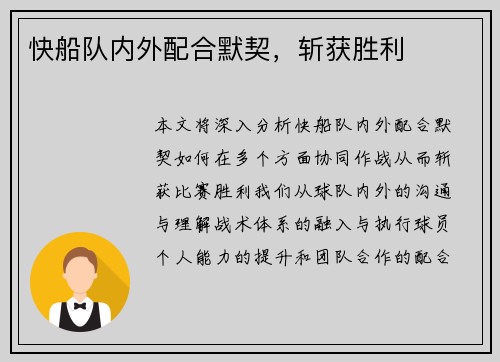 快船队内外配合默契，斩获胜利