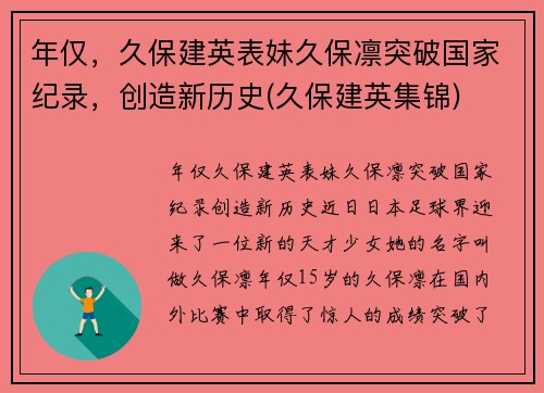 年仅，久保建英表妹久保凛突破国家纪录，创造新历史(久保建英集锦)