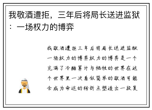 我敬酒遭拒，三年后将局长送进监狱：一场权力的博弈