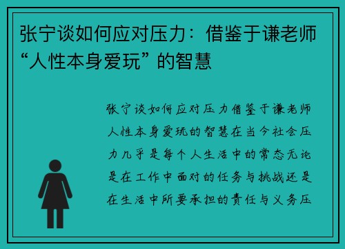 张宁谈如何应对压力：借鉴于谦老师“人性本身爱玩” 的智慧
