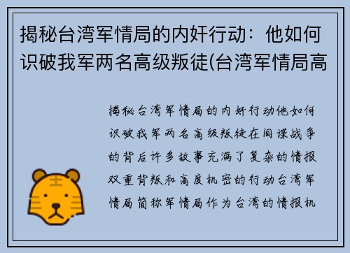 揭秘台湾军情局的内奸行动：他如何识破我军两名高级叛徒(台湾军情局高官回忆录 pdf)