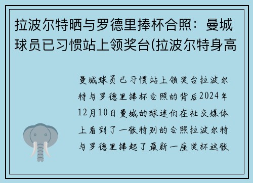 拉波尔特晒与罗德里捧杯合照：曼城球员已习惯站上领奖台(拉波尔特身高)