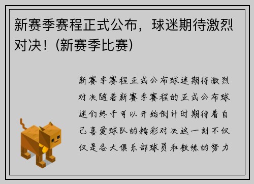 新赛季赛程正式公布，球迷期待激烈对决！(新赛季比赛)