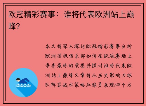 欧冠精彩赛事：谁将代表欧洲站上巅峰？