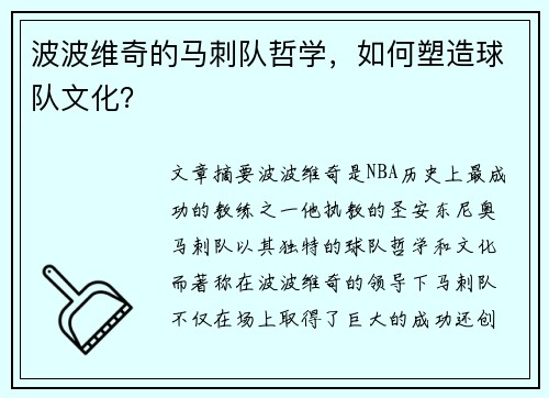 波波维奇的马刺队哲学，如何塑造球队文化？