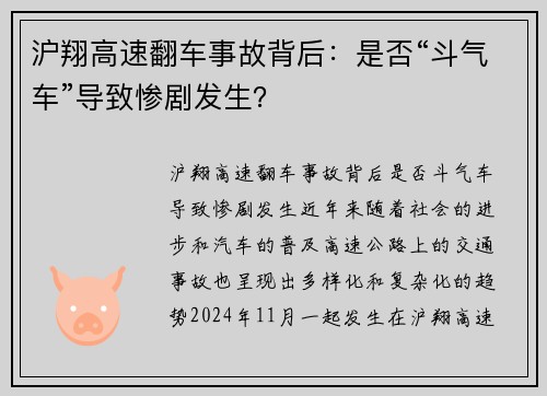 沪翔高速翻车事故背后：是否“斗气车”导致惨剧发生？