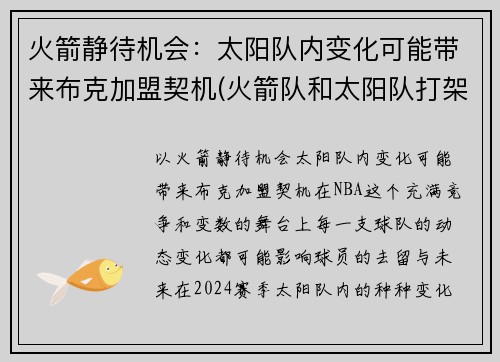 火箭静待机会：太阳队内变化可能带来布克加盟契机(火箭队和太阳队打架)