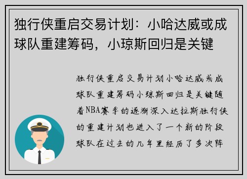 独行侠重启交易计划：小哈达威或成球队重建筹码，小琼斯回归是关键
