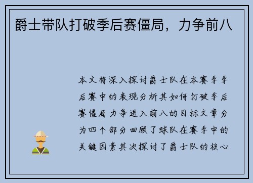 爵士带队打破季后赛僵局，力争前八